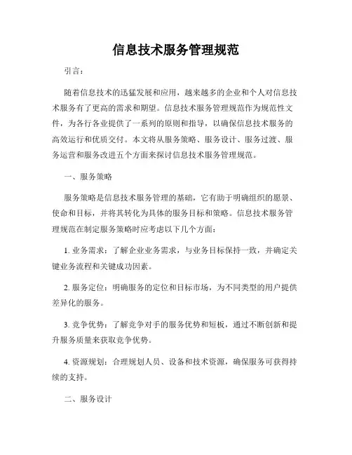 信息技术服务管理规范