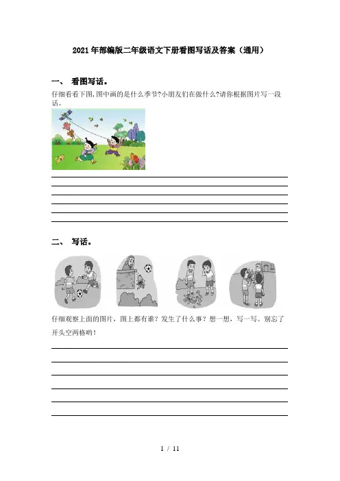2021年部编版二年级语文下册看图写话及答案(通用)