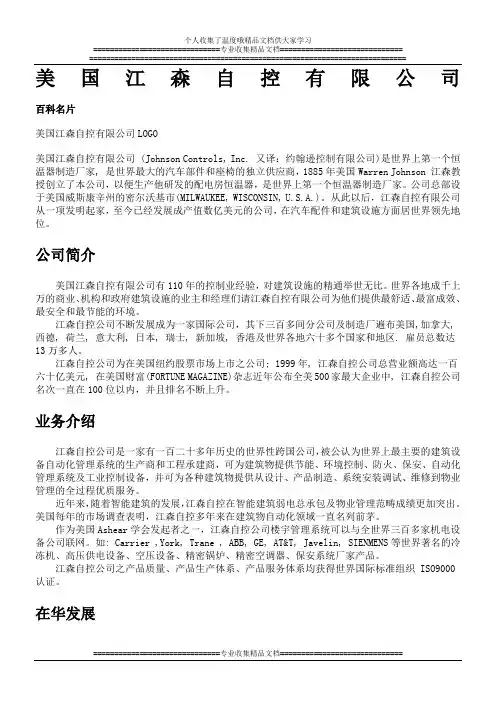 美国江森自控有限公司