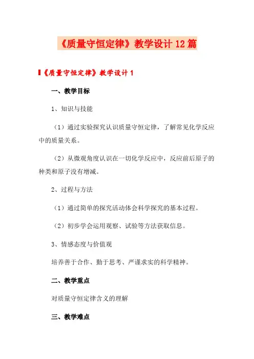 《质量守恒定律》教学设计12篇