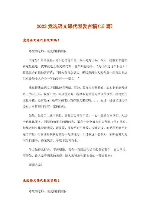 2023竞选语文课代表发言稿(15篇)