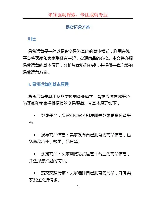 易货运营方案