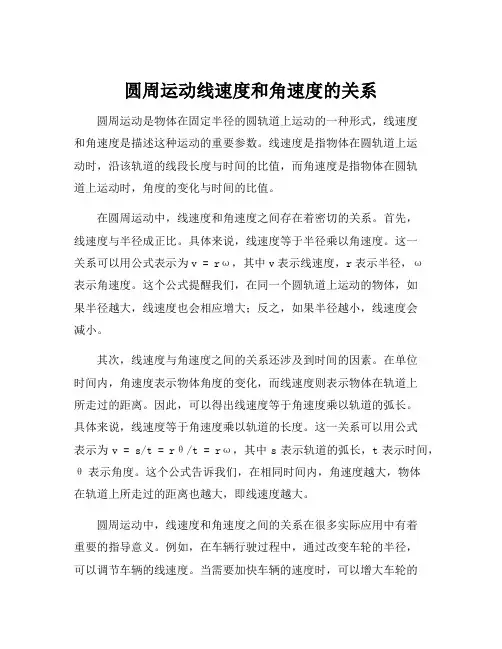 圆周运动线速度和角速度的关系