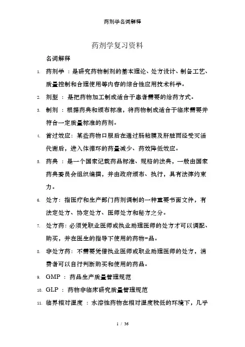 药剂学名词解释
