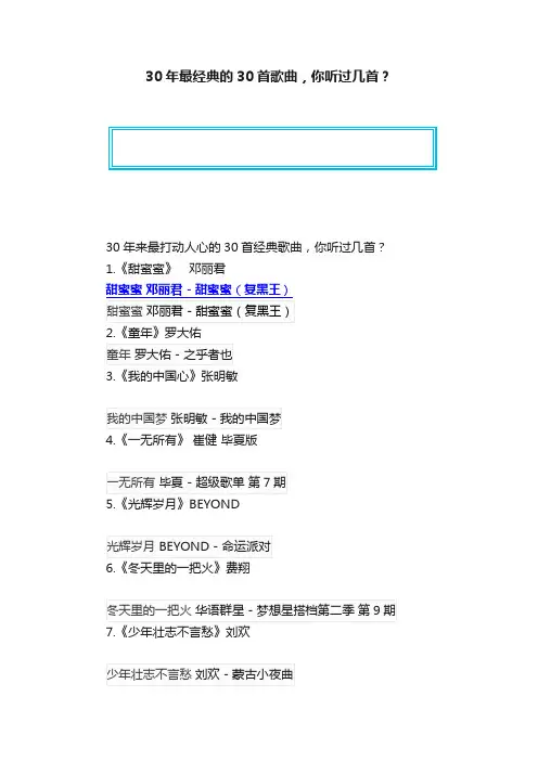 30年最经典的30首歌曲，你听过几首？