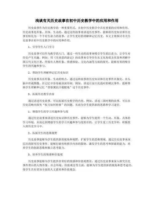 浅谈有关历史故事在初中历史教学中的应用和作用