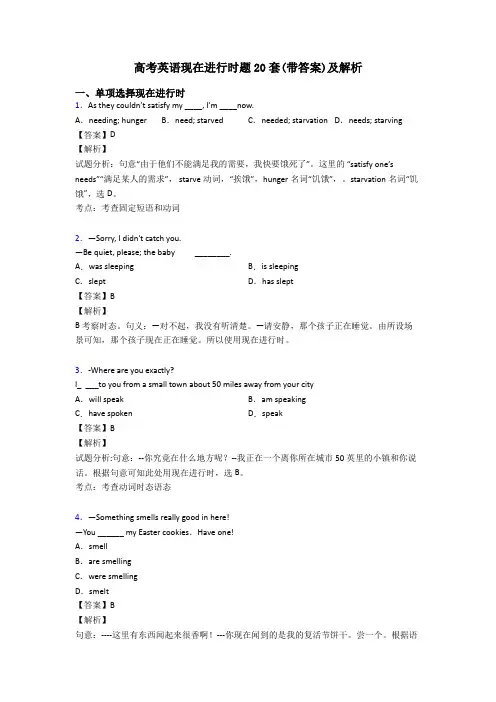 高考英语现在进行时题20套(带答案)及解析
