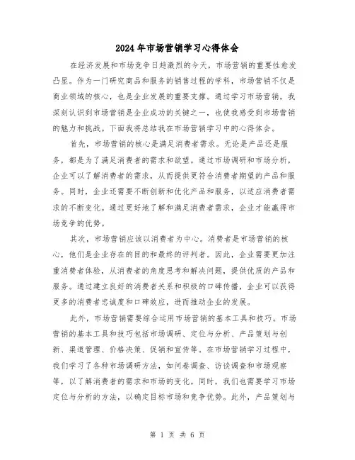 2024年市场营销学习心得体会(3篇)