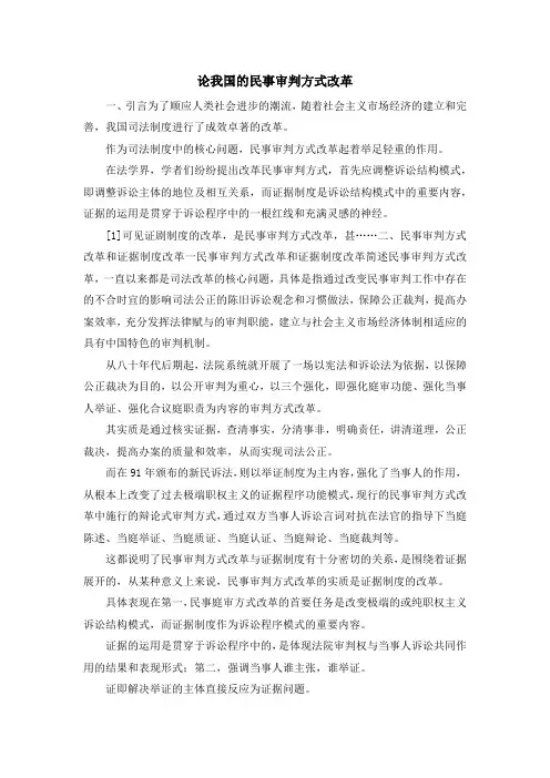 最新-论我国的民事审判方式改革 精品