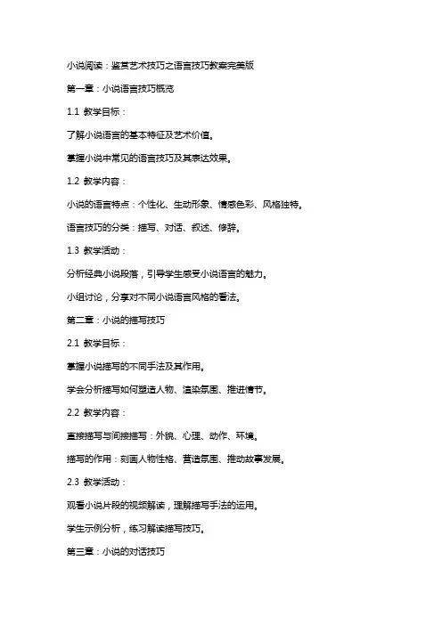 小说阅读：鉴赏艺术技巧之语言技巧教案完美版