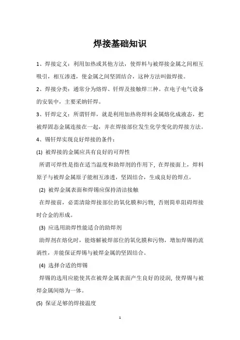 焊接基础知识 