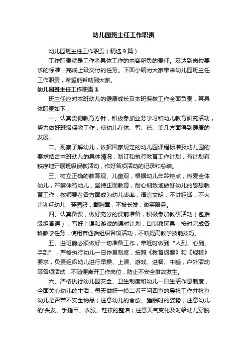 幼儿园班主任工作职责（精选9篇）