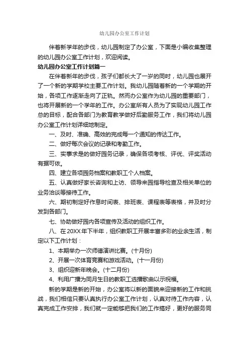 幼儿园办公室工作计划_办公室工作计划_