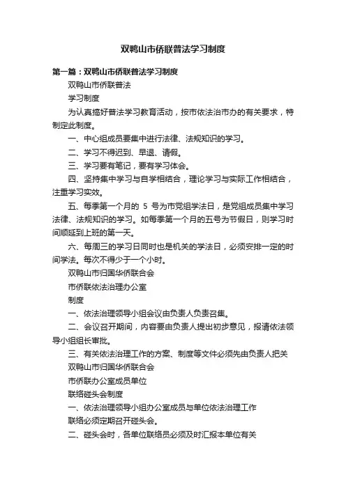 双鸭山市侨联普法学习制度