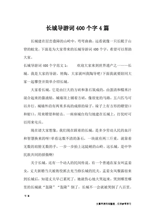 长城导游词400个字4篇_导游词