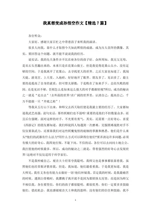 精选我真想变成孙悟空作文【7篇】