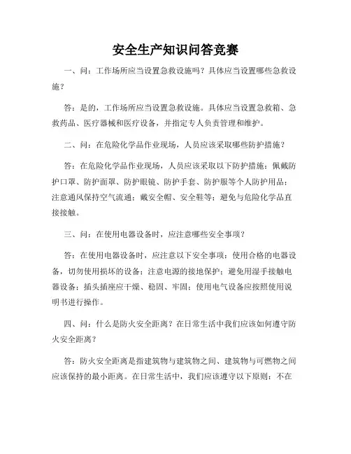 安全生产知识问答竞赛