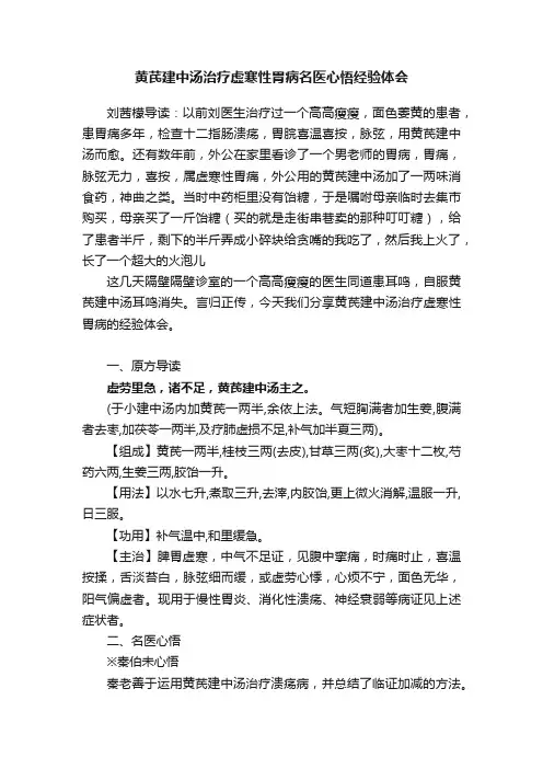 黄芪建中汤治疗虚寒性胃病名医心悟经验体会