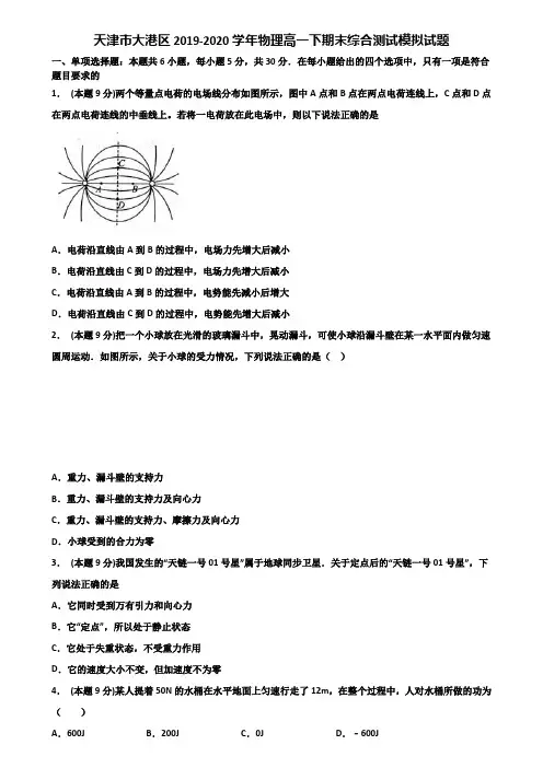 天津市大港区2019-2020学年物理高一下期末综合测试模拟试题含解析