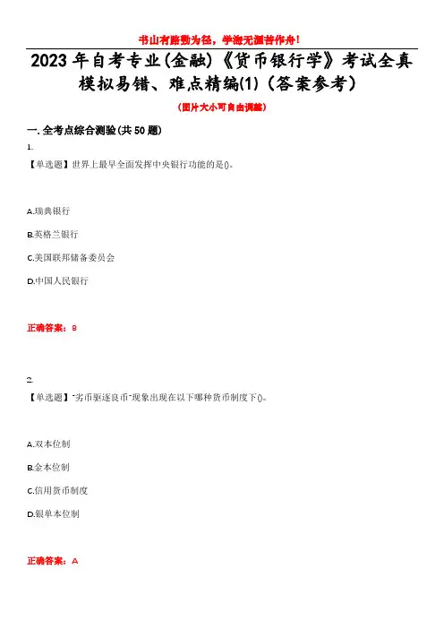 2023年自考专业(金融)《货币银行学》考试全真模拟易错、难点精编⑴(答案参考)试卷号：15