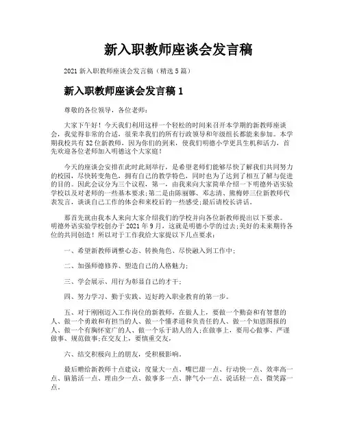 新入职教师座谈会发言稿