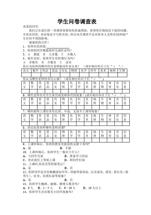 学生问卷调查表