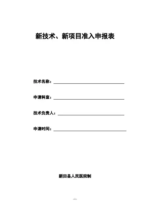 新技术、新项目准入申报表