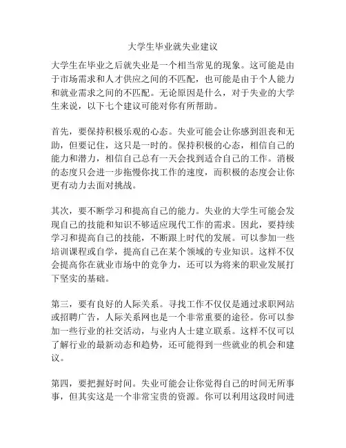 大学生毕业就失业建议