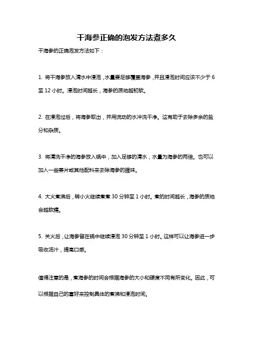 干海参正确的泡发方法煮多久