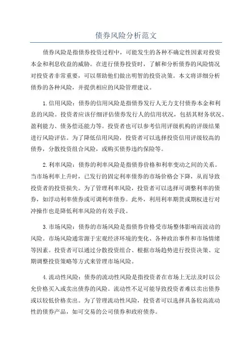 债券风险分析范文