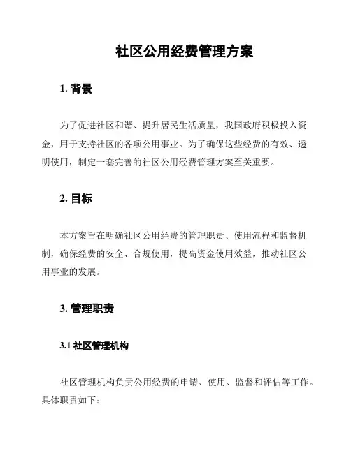 社区公用经费管理方案