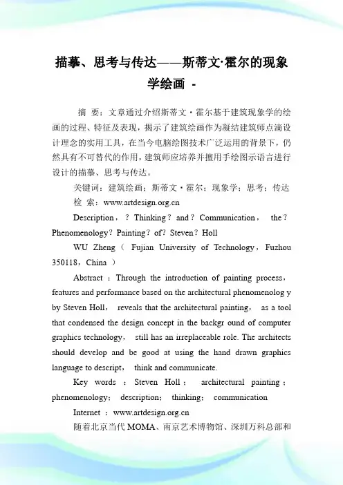 描摹、思考与传达――斯蒂文·霍尔的现象学绘画.doc