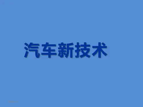 汽车新技术---汽车发动机技术