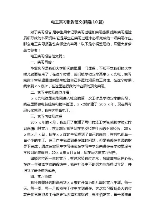 电工实习报告范文（精选10篇）