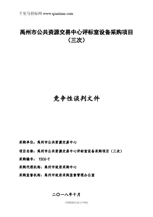 公共资源交易中心评标室设备采购项目采购招投标书范本