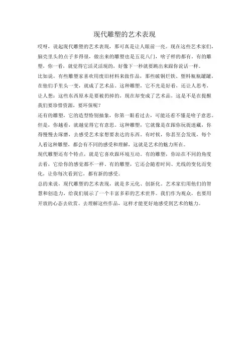 现代雕塑的艺术表现