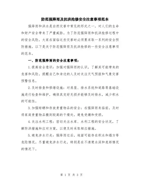 防范强降雨及抗洪抢修安全注意事项范本