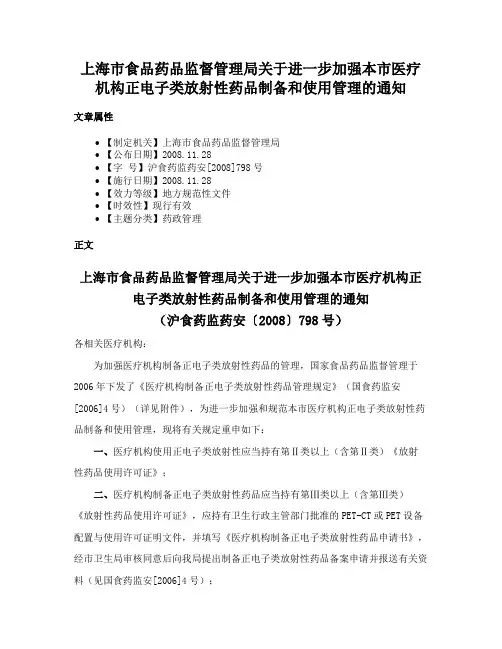 上海市食品药品监督管理局关于进一步加强本市医疗机构正电子类放射性药品制备和使用管理的通知