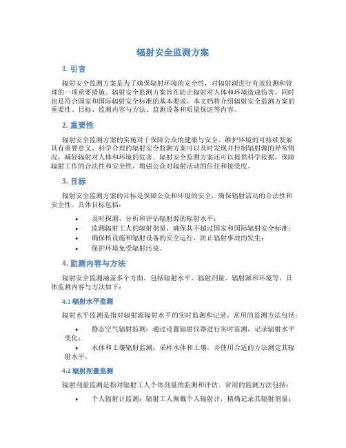辐射安全监测方案