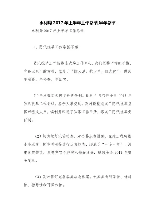 水利局2017年上半年工作总结,半年总结【精品范文】