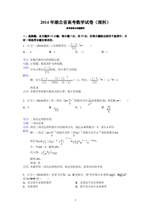 2014年湖北省高考数学试卷(理科)答案与解析