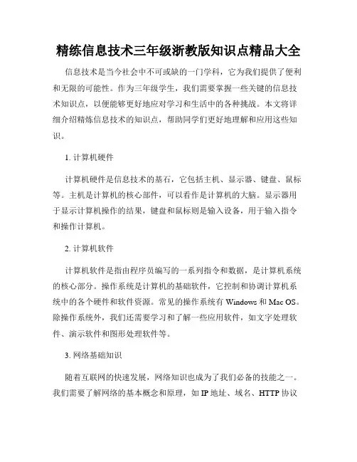精练信息技术三年级浙教版知识点精品大全