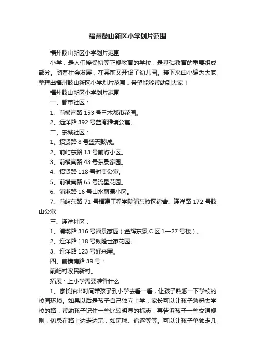福州鼓山新区小学划片范围