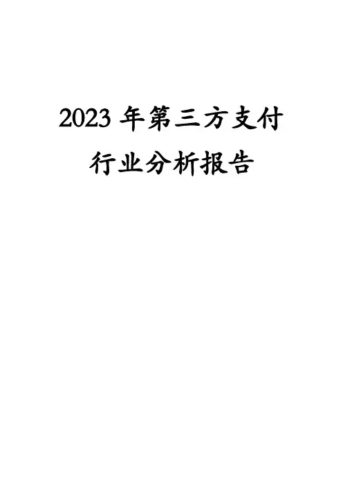 2023年第三方支付行业分析报告