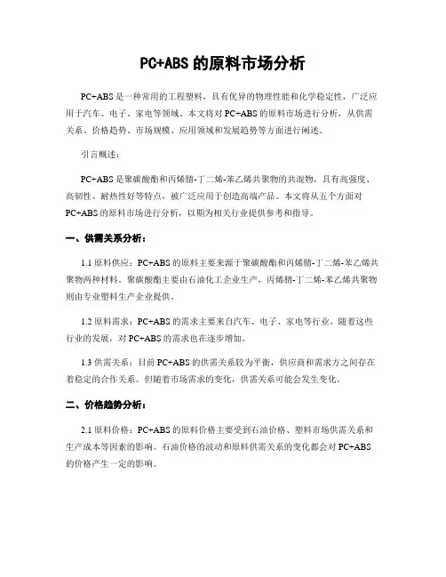 PC+ABS的原料市场分析