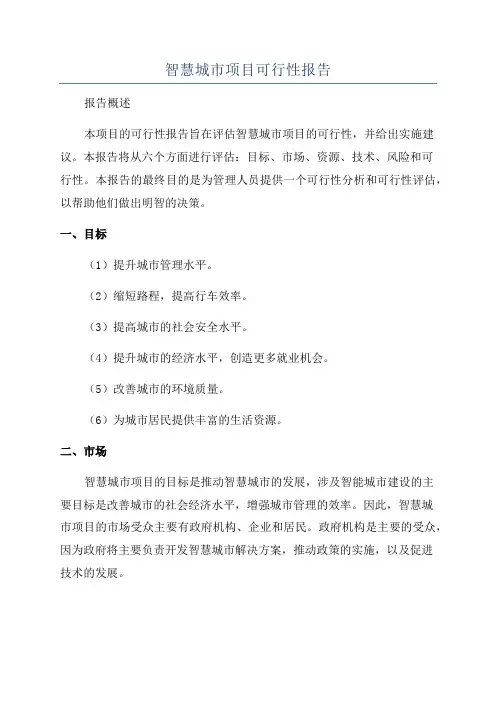 智慧城市项目可行性报告