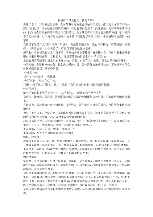 我懂得了母爱作文(优秀3篇)