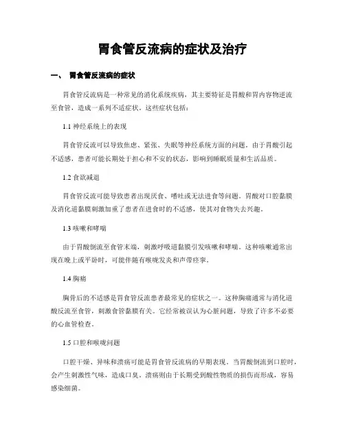 胃食管反流病的症状及治疗