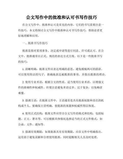 公文写作中的批准和认可书写作技巧