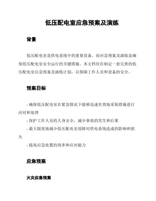 低压配电室应急预案及演练